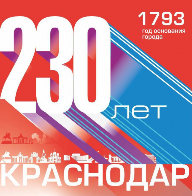 С Днем города, Краснодар!