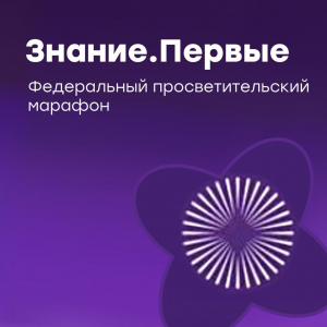 Федеральный просветительский марафон «Знание.Первые»