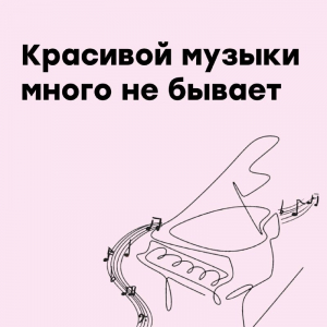 Красивой музыки много не бывает!