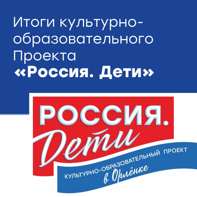 Культурно-образовательный проект &quot;Россия.Дети&quot;- 2024. Итоги