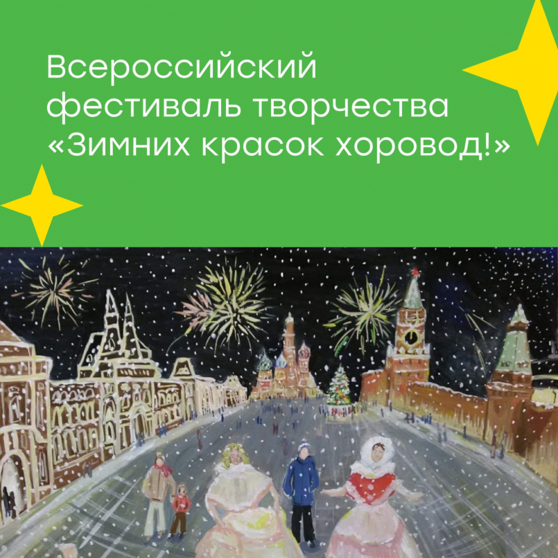 Всероссийский фестиваль творчества «Зимних красок хоровод!»