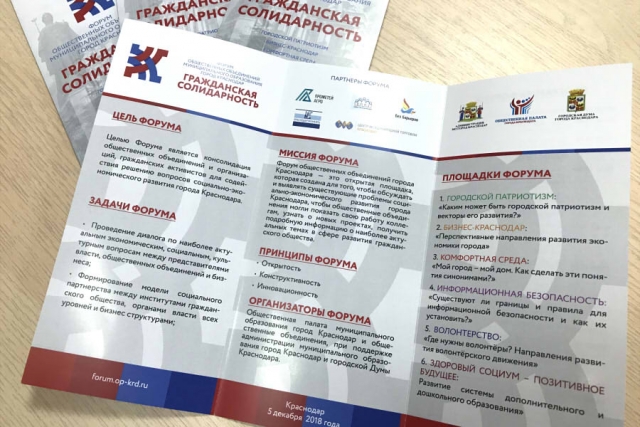 В Краснодаре впервые проходит форум «Гражданская солидарность»