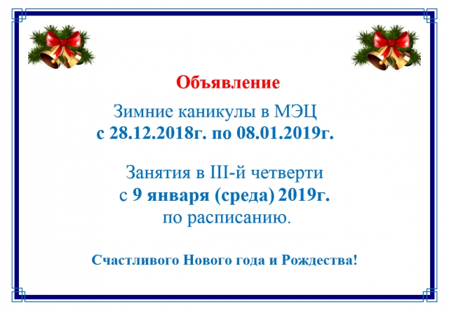 Режим работы МЭЦ в дни зимних каникул