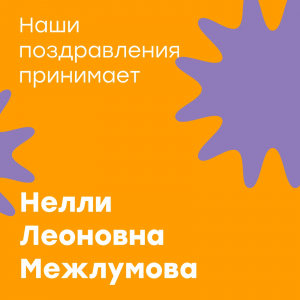 Наши поздравления принимает наставник педагогов Межшкольного эстетического центра