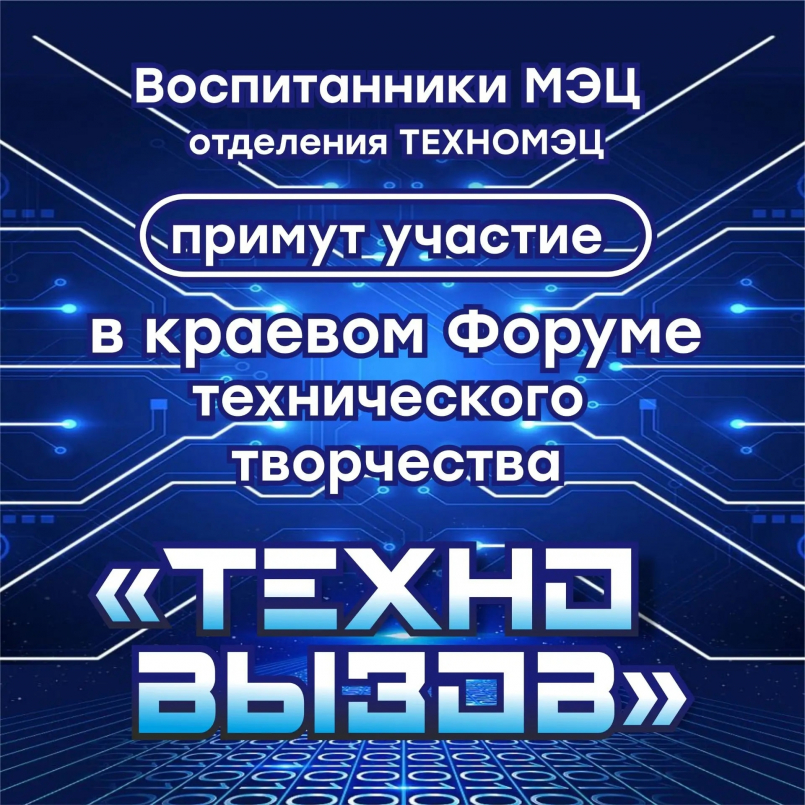 Фестиваль технического творчества «Техновызов»