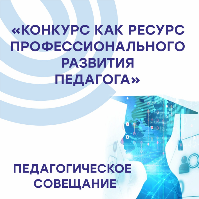 Педагогическое совещание «Конкурс как ресурс профессионального развития педагога»