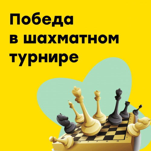Победа в шахматном турнире