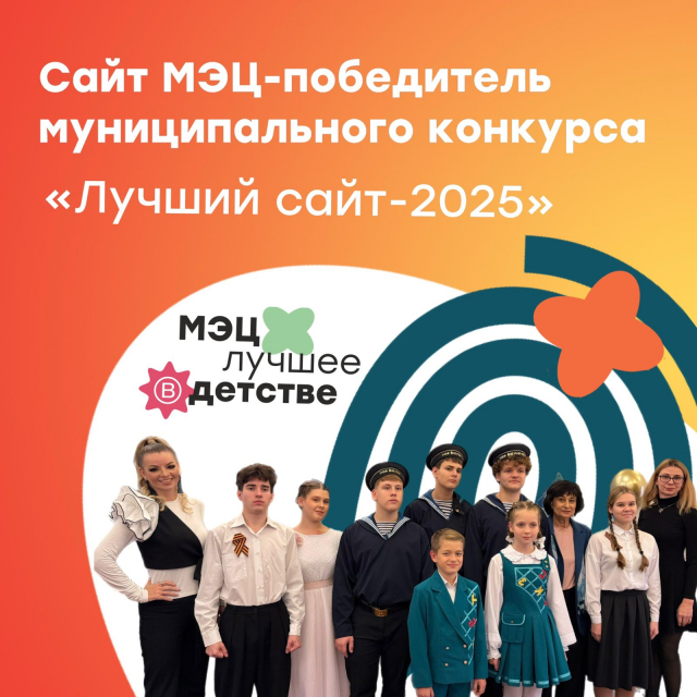 Сайт МЭЦ - победитель муниципального конкурса «Лучший сайт – 2025»