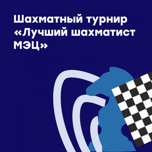 Лучший шахматист МЭЦ осень-зима 2022-2023