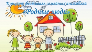 Приглашаем всех на концерт семейных ансамблей "Родные люди"