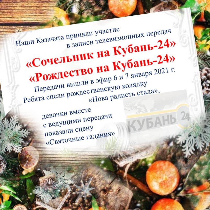 Ансамбль «Казачата» принял участие в записи телевизионных передач «Сочельник на Кубань-24» и «Рождество на Кубань-24»