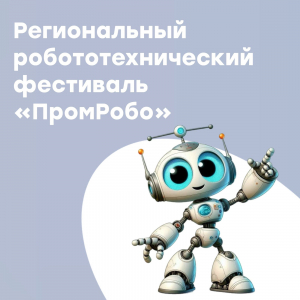 В Краснодаре состоялся региональный фестиваль «ПромРобо»