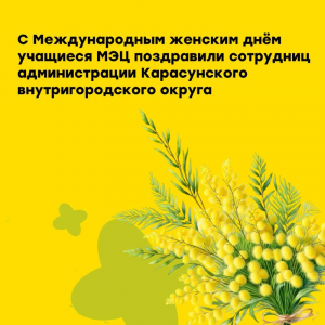 С Международным женским Днём!