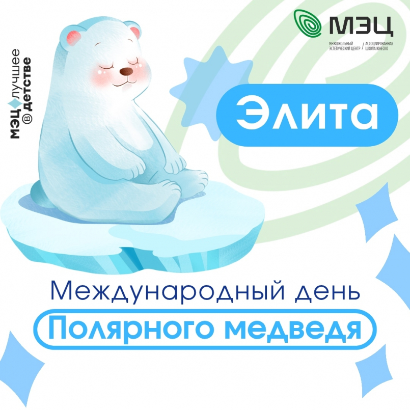 Международный день полярного медведя