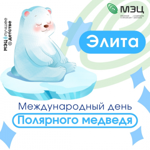 Международный день полярного медведя