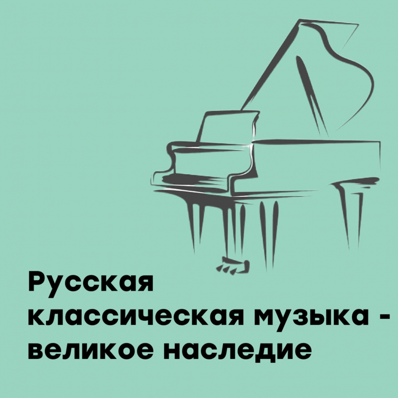 Русская классическая музыка - великое наследие
