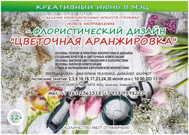КУРСЫ ФЛОРИСТИКИ В МЭЦ