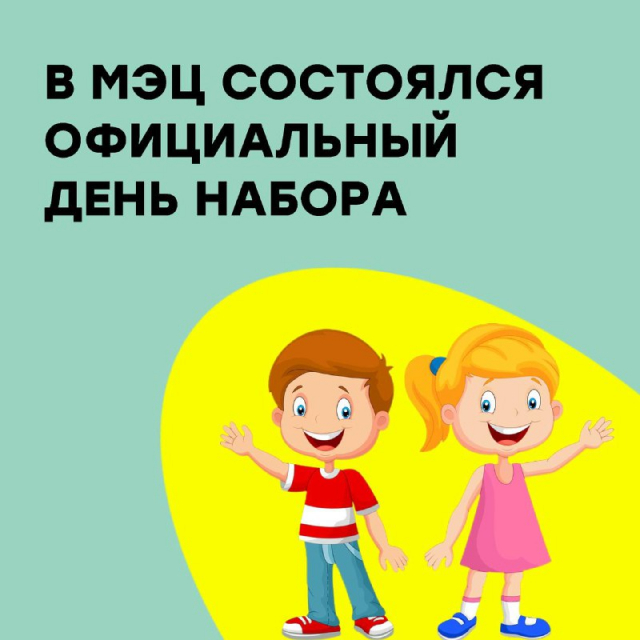 В МЭЦ состоялся официальный день набора