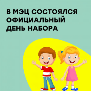 В МЭЦ состоялся официальный день набора