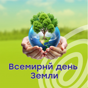 Всемирный день Земли