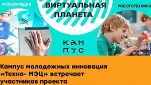 Кампус молодежных инноваций встречает участников проекта!