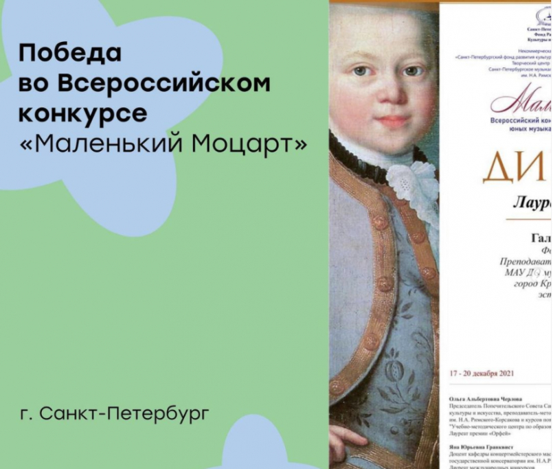 Победа во Всероссийском конкурсе «Маленький Моцарт»