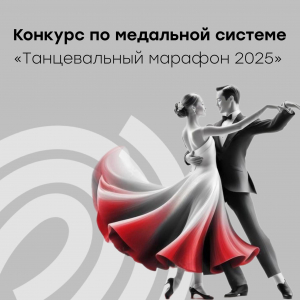 Конкурс по медальной системе «Танцевальный марафон 2025»