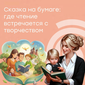 Сказка на бумаге: где чтение встречается с творчеством