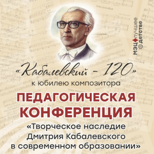 Конференция, посвященная 120-летию Дмитрия Борисовича Кабалевского