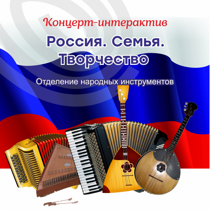 Концерт-интерактив «Россия. Семья. Творчество»