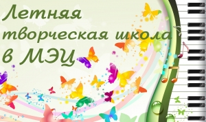 «Летняя творческая школа»!