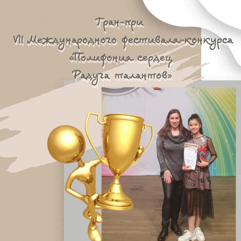 Гран-при VII Международного фестиваля - конкурса «Полифония сердец - Радуга талантов»!