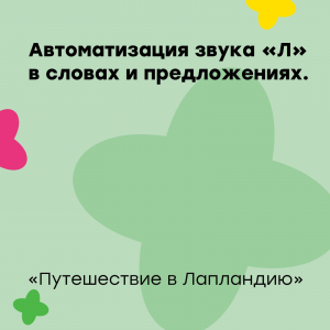Открытый урок на отделении Логопедии