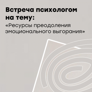 Участие во встрече с психологом