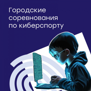 Победа в городских соревнованиях по киберспорту