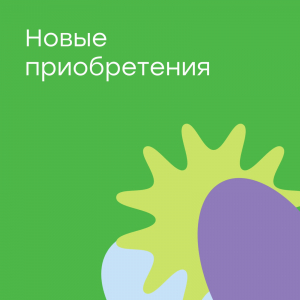 Новые приобретения