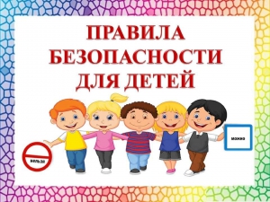 Безопасность-прежде всего!