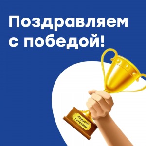 Поздравляем!