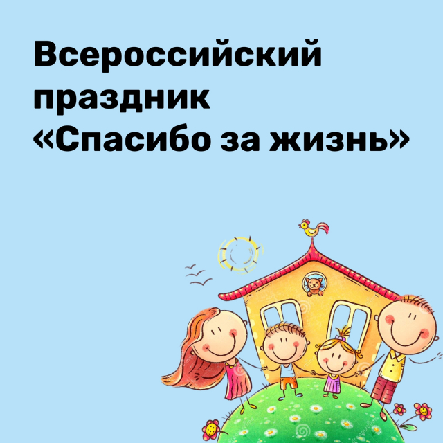 Праздник спасибо родителям