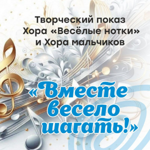 Творческий показ — выступление Хора «Весёлые нотки» и Хора мальчиков