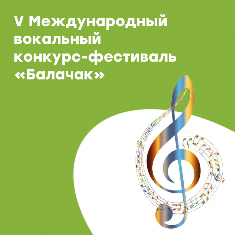 V Международный вокальный конкурс-фестиваль &quot;Балачак&quot;