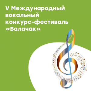V Международный вокальный конкурс-фестиваль &quot;Балачак&quot;