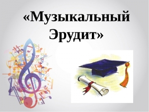 Победа во Всероссийском конкурсе "Музыкальный эрудит"!