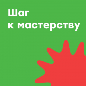 Шаг к мастерству