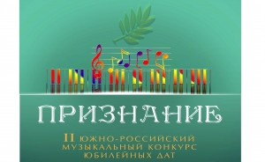 «Золото» в музыкальном конкурсе юбилейных дат «ПРИЗНАНИЕ»!