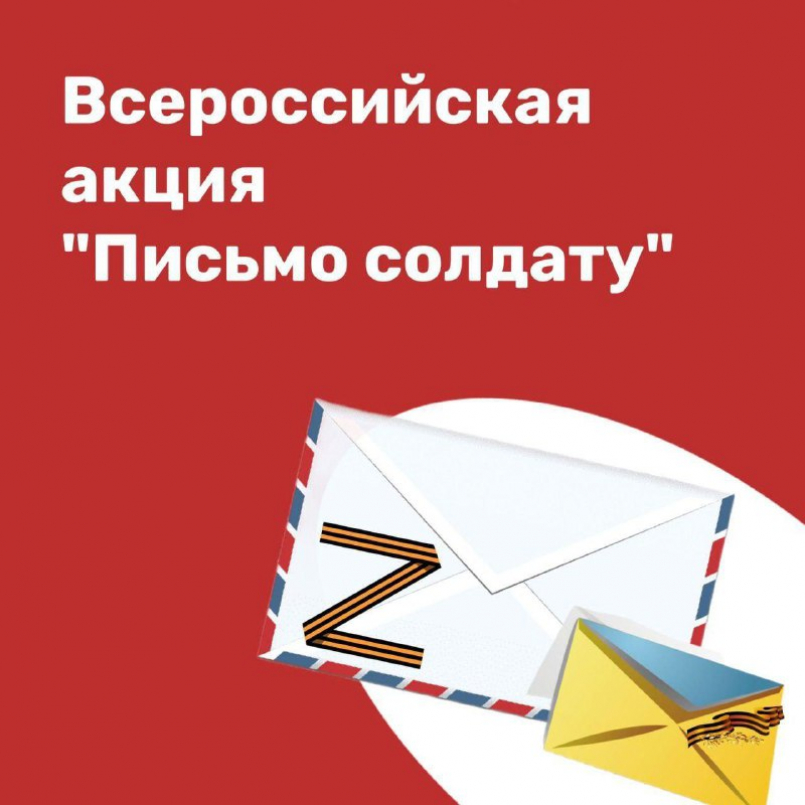 Всероссийская акция «Письмо солдату»