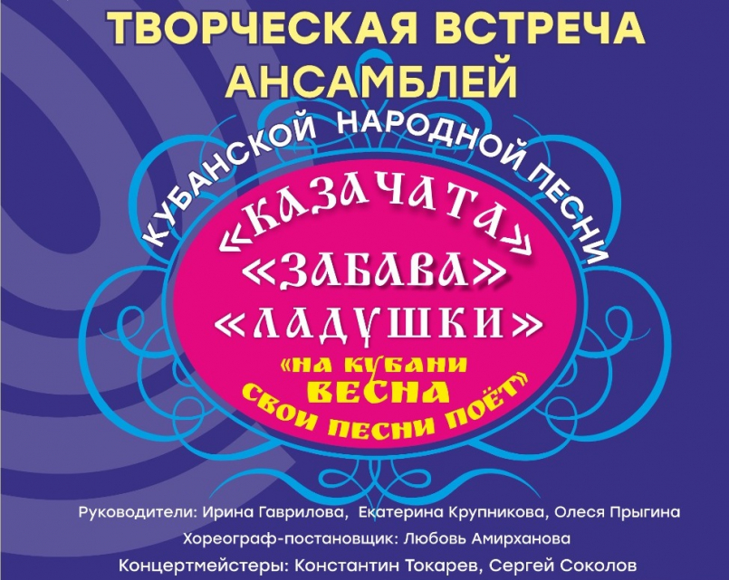 Творческая встреча ансамблей кубанской народной песни