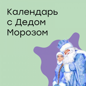Календарь с Дедом Морозом