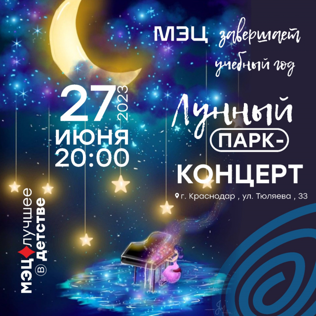 Лунный Парк-Концерт