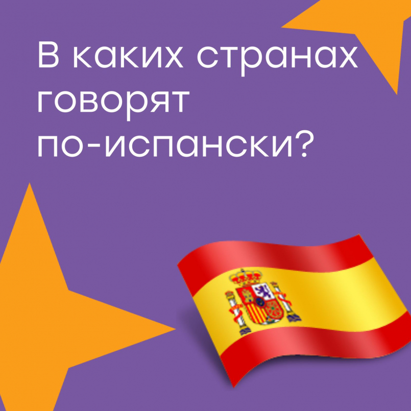 В каких странах говорят по-испански?